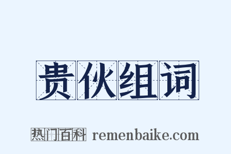 贵伙组词是什么意思的图片
